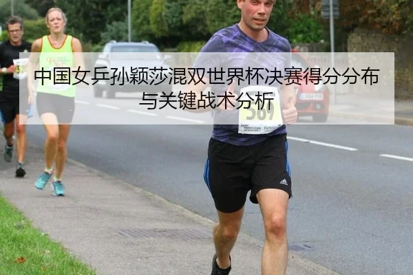 zhong-guo-nv-ping-sun-ying-sha-hun-shuang-shi-jie-bei-jue-sai-de-fen-fen-bu-yu-guan-jian-zhan-shu-fen-xi-2-806.jpg
